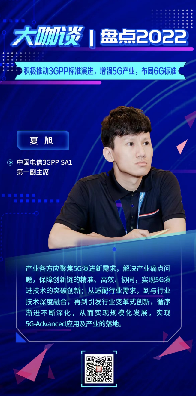 开云 开云体育平台【大咖谈2022】中国电信夏旭：夯实推动3GPP标准演进增强5G产业布局6G标准_通信世界网(图1)