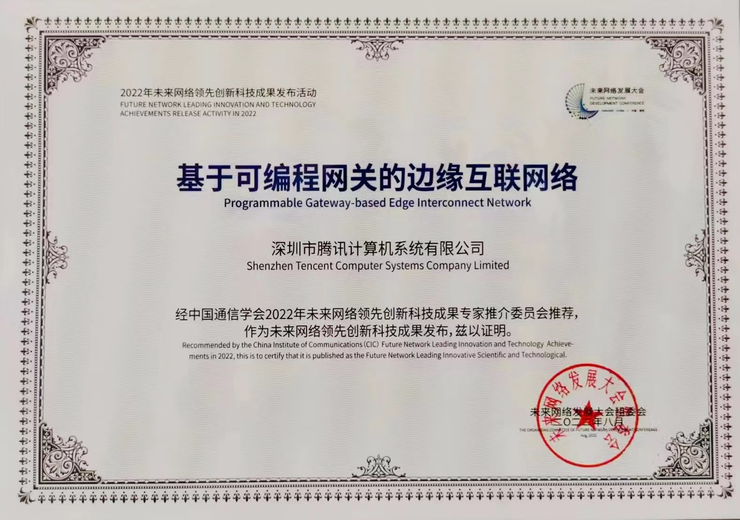 开云 开云体育平台入选“2022未来网络领先创新科技成果”腾讯云可编程网络技术实力再获权威认可(图1)