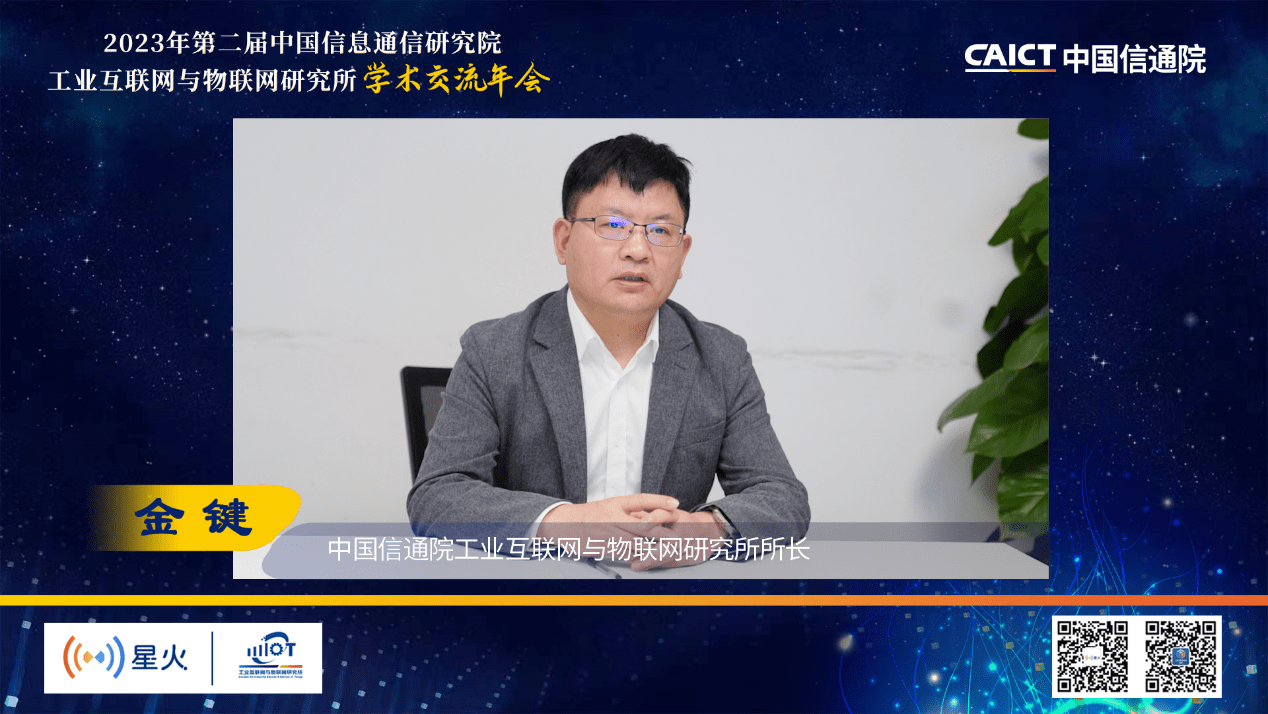 Kaiyun 开云中国信通院工业互联网与物联网研究所2023年学术交流年会举办(图1)