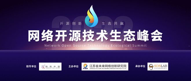 开云 开云体育官网2022网络开源技术生态峰会（线上）圆满落幕！(图1)