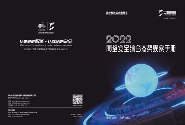 Kaiyun 开云安恒信息发布《2022年度网络安全综合态势观察手册(图1)