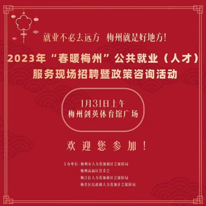 5000个岗位！“春暖梅州”公共就业（人才）服务现场招聘会明日举行开云 开云体育官网(图1)