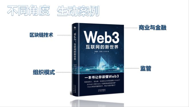 一本书读懂Web3！《Web3互联网的新世界》：寻开云 开云体育找科技时代的下一个机遇！(图1)