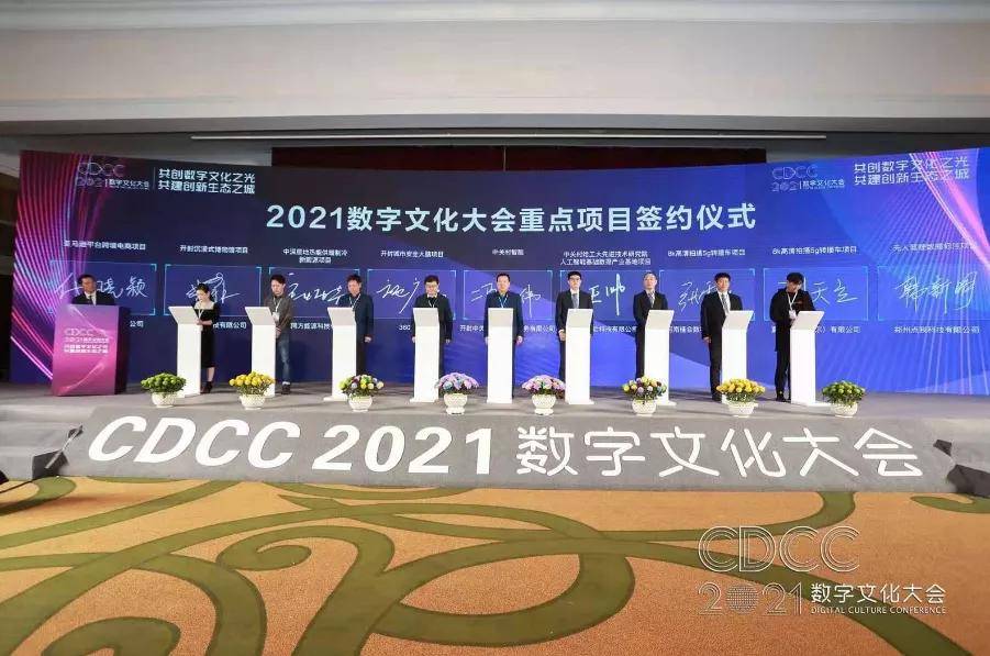 开云 开云体育APP“共创数字文化之光共建创新生态之城”2021数字文化大会于开封成功举办(图6)