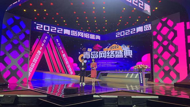 2022青岛网络盛典：汇聚正能量为开云 开云体育官网时代发声！(图1)