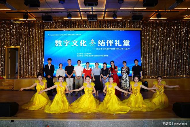 开云 开云体育平台2022年浙江省公共数字文化农村文化礼堂行启动(图2)