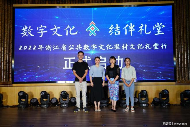 开云 开云体育平台2022年浙江省公共数字文化农村文化礼堂行启动(图1)