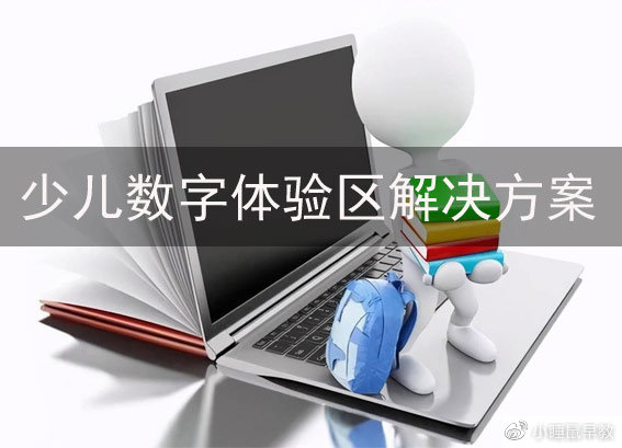 开云 开云体育平台中小学数字图书馆建设方案 - 少儿数字体验区解决方案(图1)