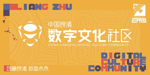 中国（良渚）数字文化社区云开园开云 开云体育(图1)