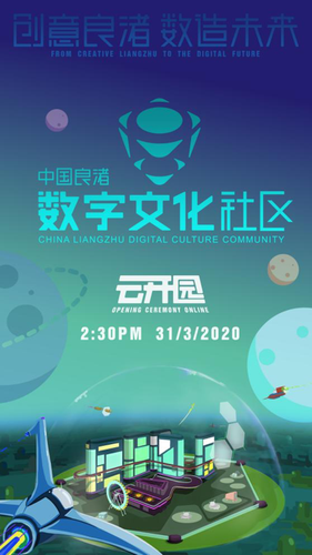 中国（良渚）数字文化社区云开园开云 开云体育(图2)