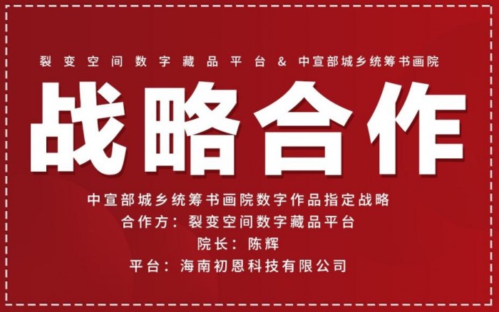 裂变空间开云 开云体育官网携手中宣部城乡统筹书画院 推进数字藏品和传统文化深度融合(图1)