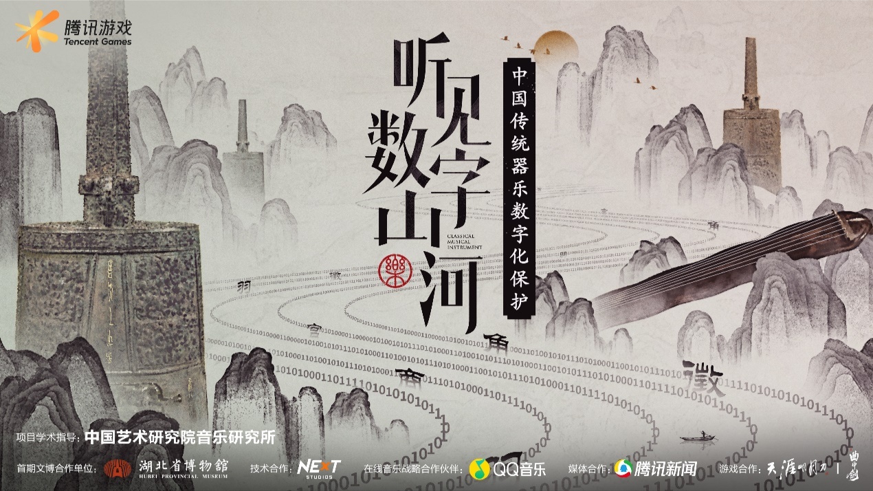 开云体育 开云平台“中国传统器乐数字化保护项目”成果发布千年古乐在数字世界重获新生(图1)