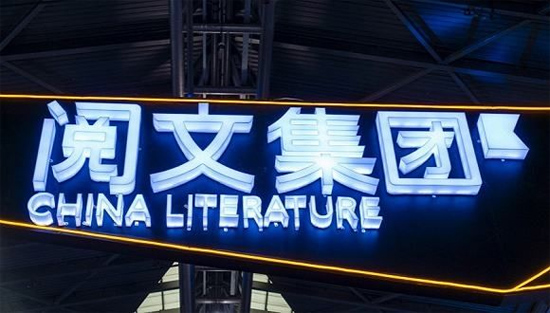 开云体育 开云官网阅文集团：数字文化新基建慰心灵激发经济活力(图4)