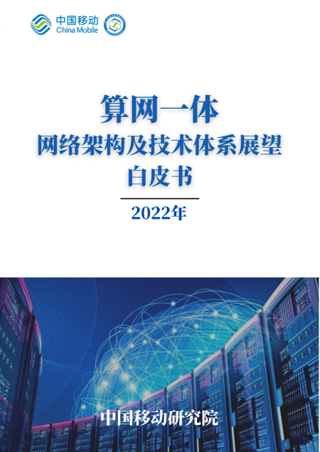 中国移动研究院发布《算网一体网络架构及技术体系展望白皮书》_通信世界网开云 开云体育官网(图1)