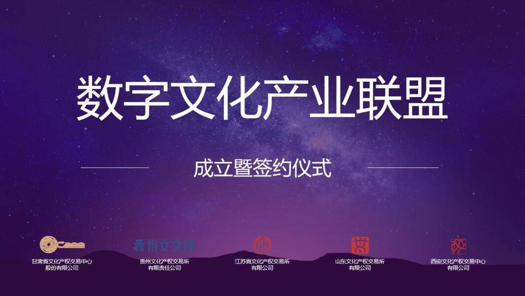 数字技术赋能文化产业全国首个数字文化产业联盟成立Kaiyun 开云(图1)