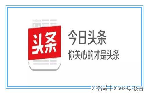 soword科技言：分析今日头条网使用哪些网络技术？开云体育 kaiyun.com 官网入口(图1)
