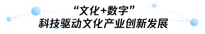 “文化+数字”:科技驱动文化产业创新发展的腾开云体育 kaiyun.com 官网入口讯实践(图1) “文化+数字”:科技驱动文化产业创新发展的腾开云体育 kaiyun.com 官网入口讯实践(图1)