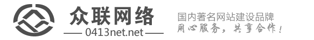 抚顺众联网络技开云 开云体育术有限公司-抚顺专业的网络公司！站建设站制作众联(图1)