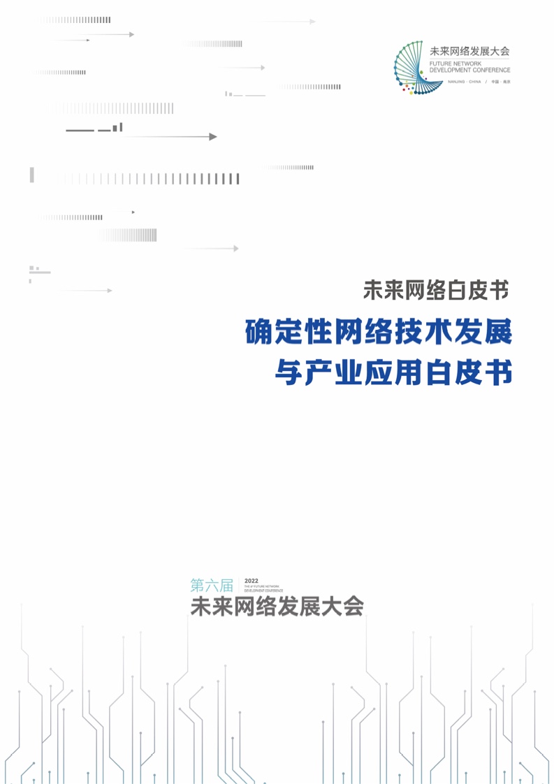 Kaiyun 开云未来网络白皮书：确定性网络技术发展与产业应用白皮书（附下载）(图1)