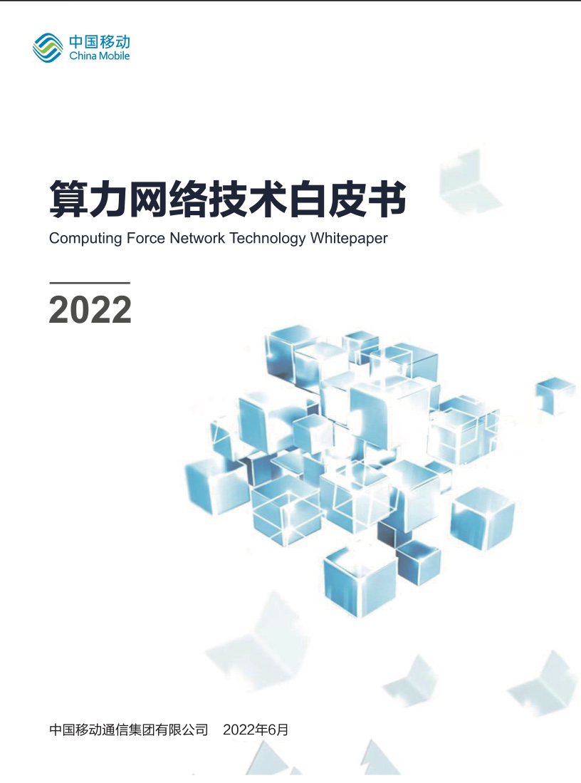 开云体育 开云平台中国移动：2022年算力网络技术白皮书（附下载）(图1)