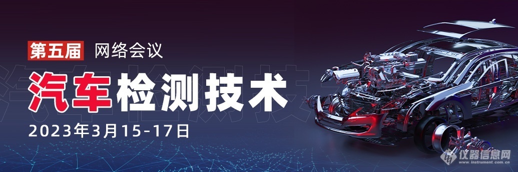 直播预告第五届汽开云体育 开云官网车检测技术网络会议之尺寸测量技术分会场(图1)