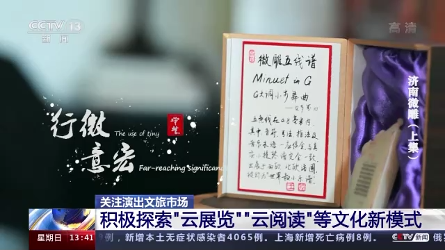 开云 开云体育“云展览”“云阅读”导游”……线上平台为文旅市场带来哪些变化？(图8)