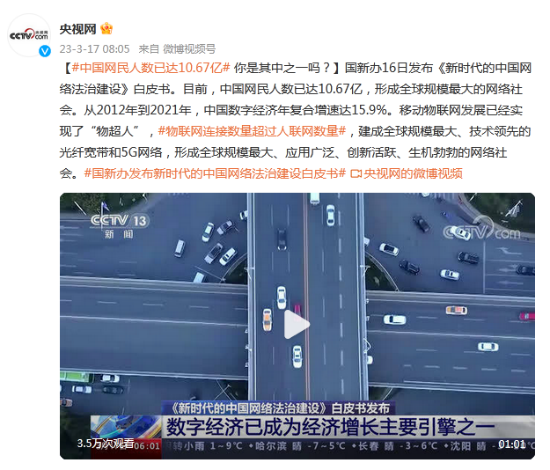 中国网民人数已达1067亿 形成全球规模最大的网络社会开云 开云体育平台(图1)