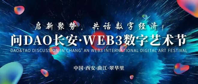 启新聚势共话数字经济！问DAO长安·WEB3数字艺术节盛Kaiyun 开云大开幕(图1)