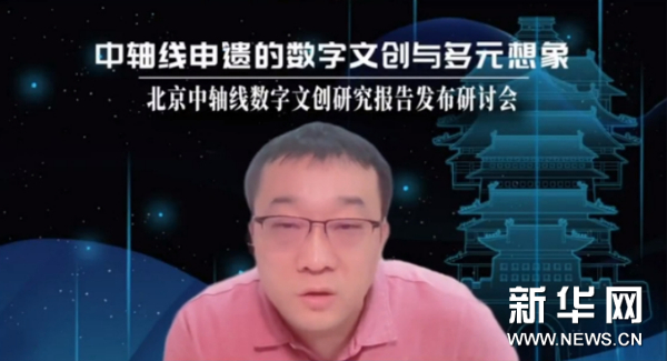 开云 开云体育“中轴线申遗的数字文创与多元想象”研讨会线上举行(图5) 开云 开云体育“中轴线申遗的数字文创与多元想象”研讨会线上举行(图5)