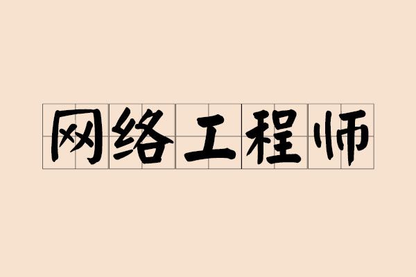 网络工程师Kaiyun 开云体育职业寿命多长 35岁网络工程师如何转型(图1)