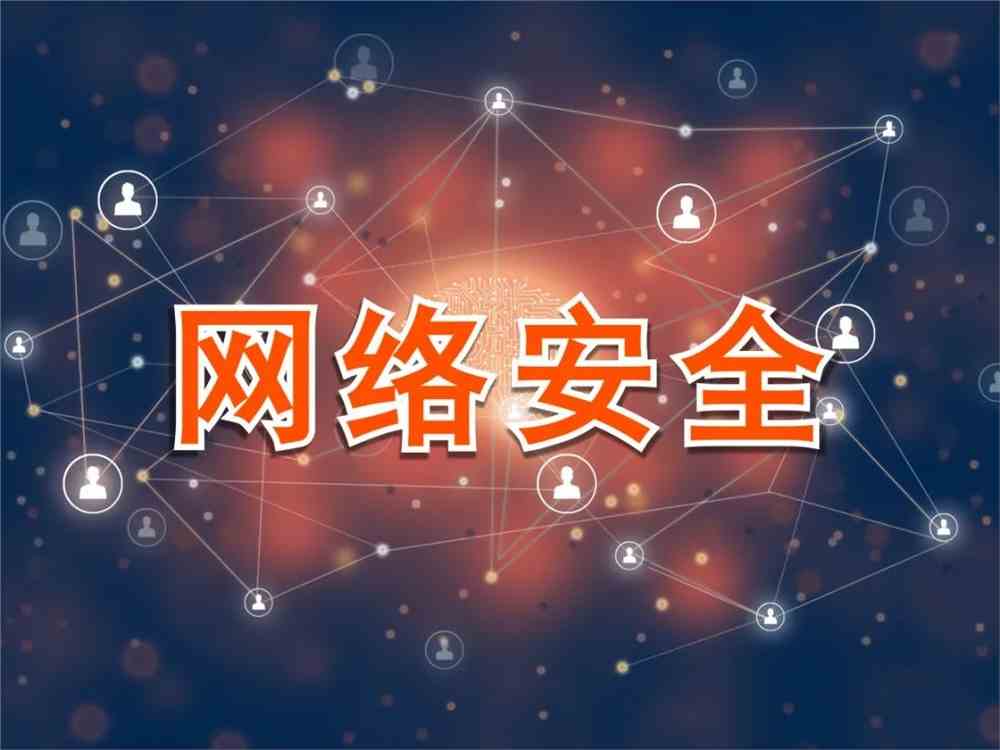 网络安开云APP 开云官网入口全 网络安全小知识你都了解吗？(图3)