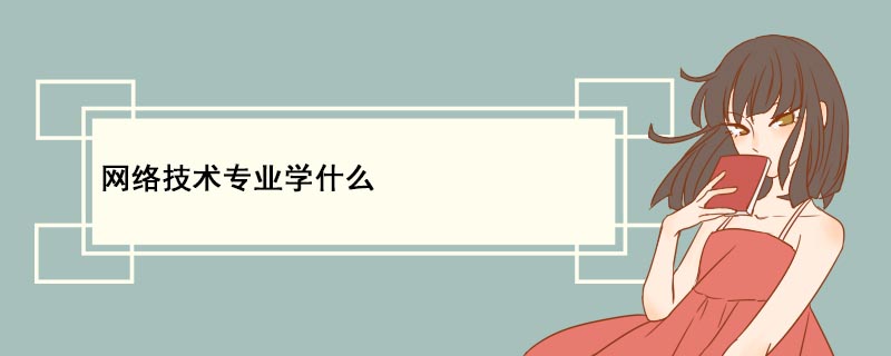 开云 开云体育平台网络技术专业学什么(图1)