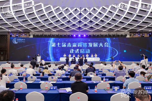 聚焦确定性网络、东数西算……第七届未来网络开云体育 开云官网发展大会发布重磅创新成果(图1)