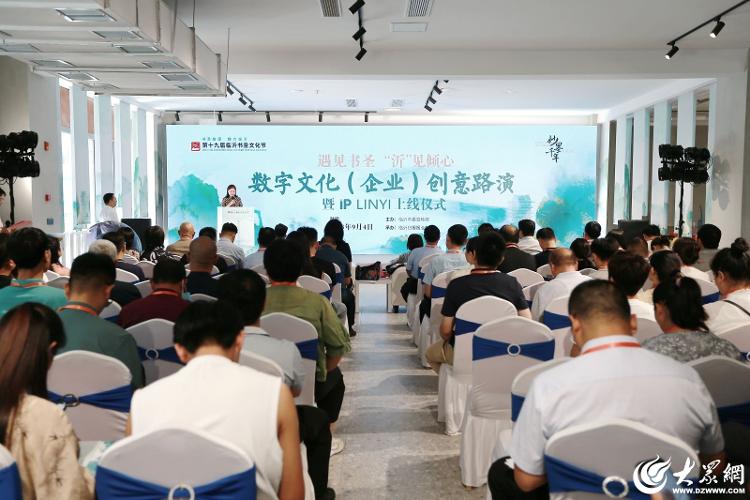 创意点亮城市 数字赋能发展 临沂书圣文化节数字开云APP 开云官网入口文化（企业）创意路演成功举办(图1)