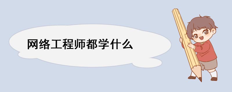 Kaiyun 开云网络工程师都学什么(图1)