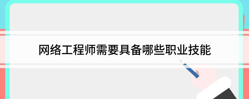 开云 开云体育平台网络工程师需要具备哪些职业技能(图1)