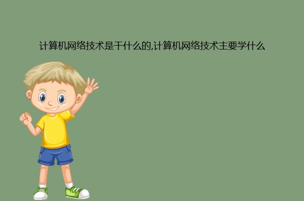 开云体育 开云官网计算机网络技术是干什么的计算机网络技术主要学什么(图1)