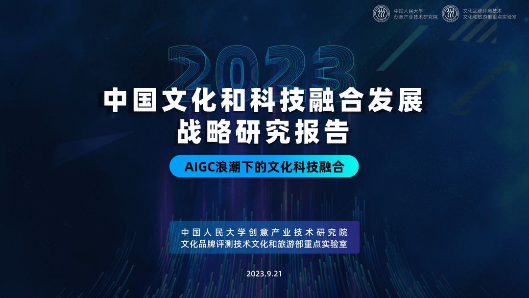 开云 开云体育官网《中国文化和科技融合发展战略研究报告》全文发布(图1)