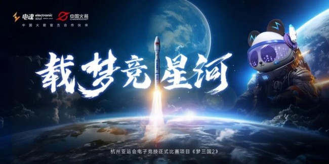 开云APP 开云官网入口合作共赢 电魂网络联动中国火箭 中国力量展现新高度(图3)