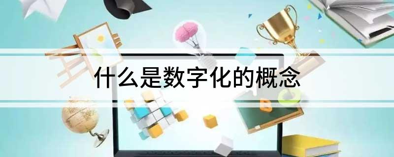 什么是数字化开云APP 开云官网入口的概念(图1)