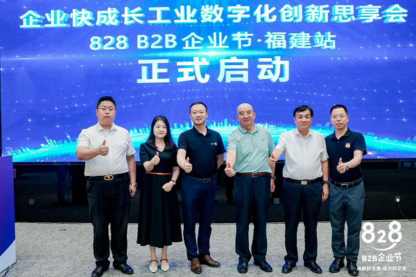 推进福建企业创新发展 华为云携手大咖启动“福开云 开云体育官网建828 B2B企业节”(图1)