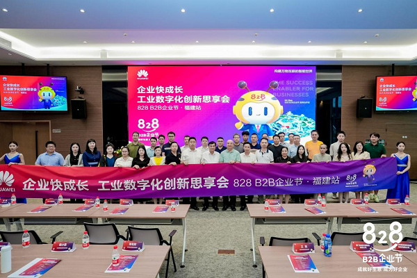 推进福建企业创新发展 华为云携手大咖启动“福开云 开云体育官网建828 B2B企业节”(图8)
