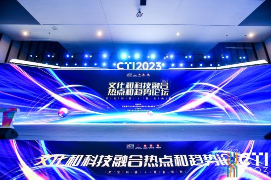 开云体育 开云官网2023文化和科技融合热点和趋势论坛在南京举行(图1)