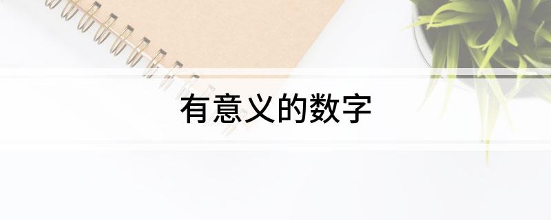 有意义的数字 数字在中国开云体育 开云平台传统文化的意义(图1)