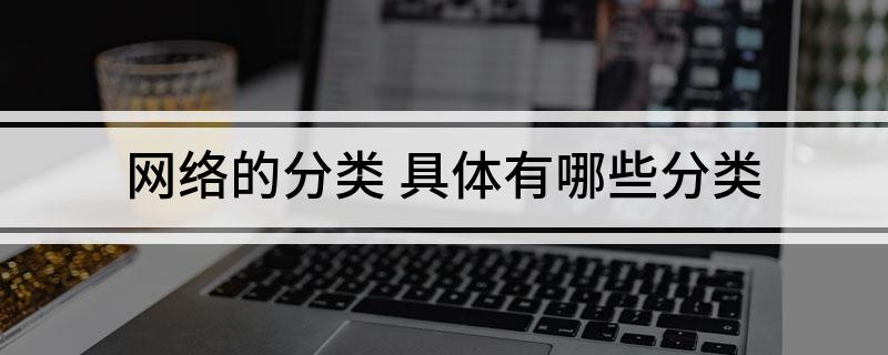 网Kaiyun 开云体育络的分类 具体有哪些分类(图1)