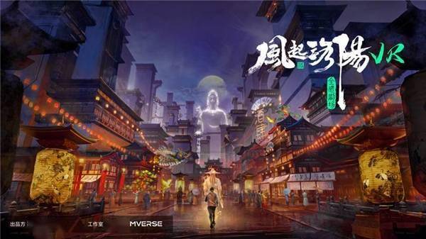 文旅部文化和旅游数字化创新示范“十佳案例”公布 爱奇艺《风起洛阳》虚拟现实全感剧场入选开云 开云体育官网(图2)
