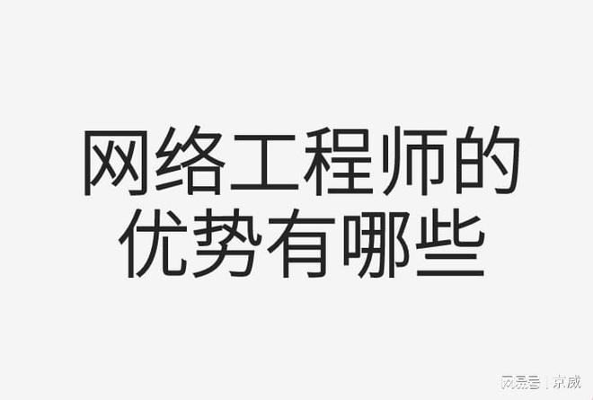 开云体育 开云官网网络工程师的优势有哪些？(图1)