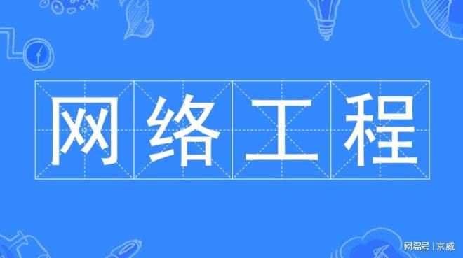 开云体育 开云官网网络工程师的优势有哪些？(图2)