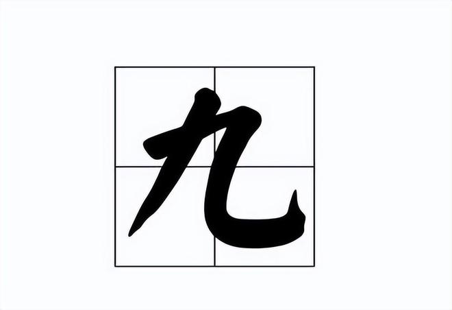 开云 开云体育平台中国传统吉利的数字既不是6也不是8那是几？与道家文化有关(图7)
