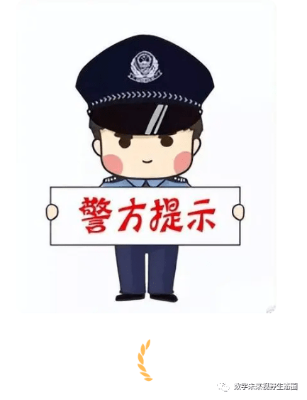 开云 开云体育平台数字人民币：真假推广、理财、短信网警提醒你如何防范！(图4)